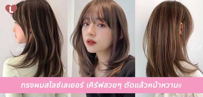 ทรงผมชาย พร อมช อ เค ร ฟสวยๆ ต ดแล วหน าหวาน